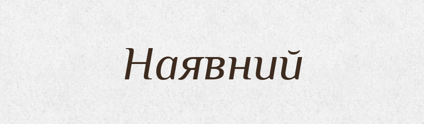 Наявний — Великий тлумачний словник сучасної української мови