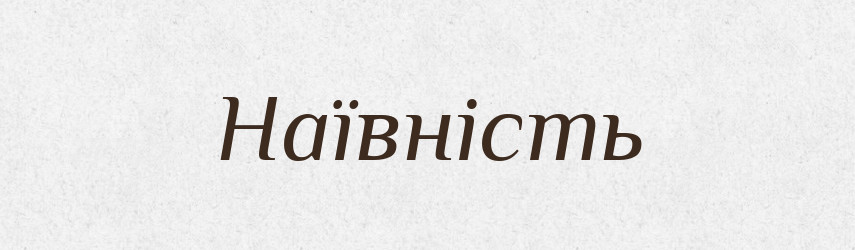 Наївність — Великий тлумачний словник сучасної української мови