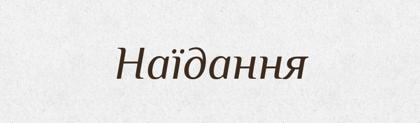 Наїдання — Великий тлумачний словник сучасної української мови