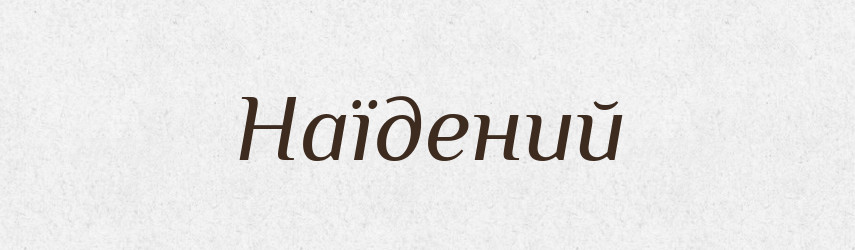 Наїдений — Великий тлумачний словник сучасної української мови