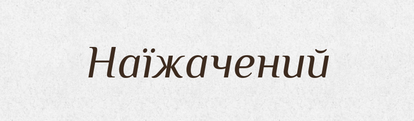 Наїжачений — Великий тлумачний словник сучасної української мови