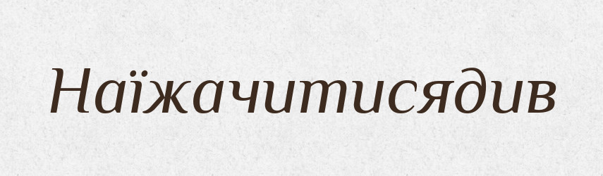 Наїжачитисядив — Великий тлумачний словник сучасної української мови