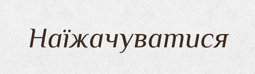 Наїжачуватися — Великий тлумачний словник сучасної української мови