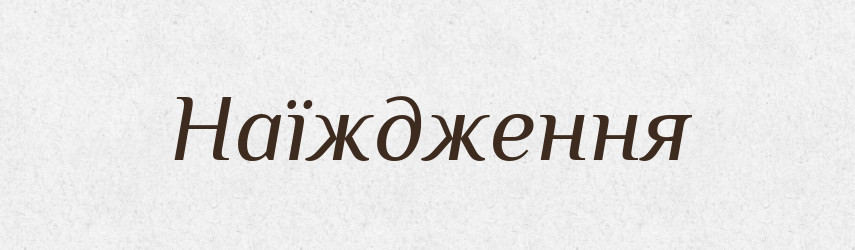 Наїждження — Великий тлумачний словник сучасної української мови