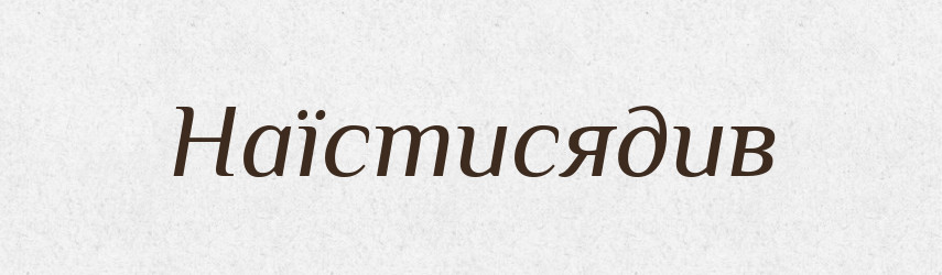 Наїстисядив — Великий тлумачний словник сучасної української мови