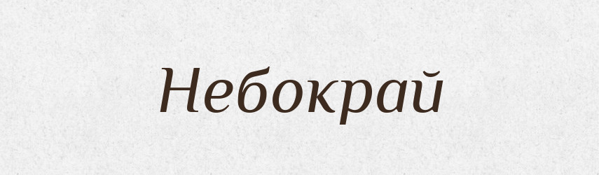Небокрай — Великий тлумачний словник сучасної української мови