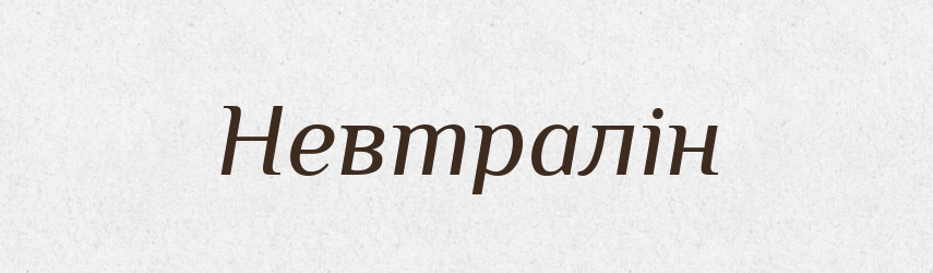 Невтралін — Великий тлумачний словник сучасної української мови