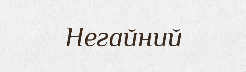 Негайний — Великий тлумачний словник сучасної української мови