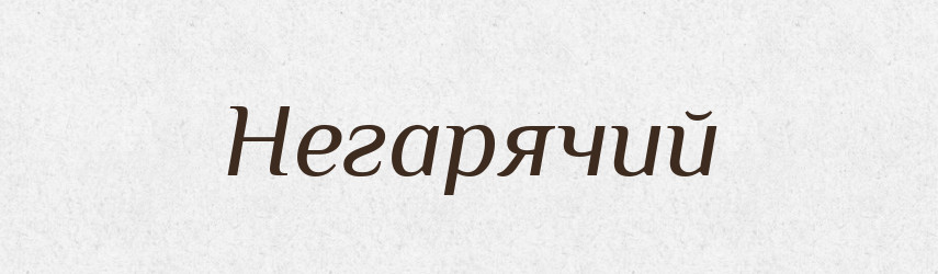 Негарячий — Великий тлумачний словник сучасної української мови
