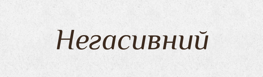 Негасивний — Великий тлумачний словник сучасної української мови