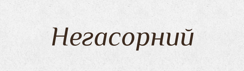 Негасорний — Великий тлумачний словник сучасної української мови