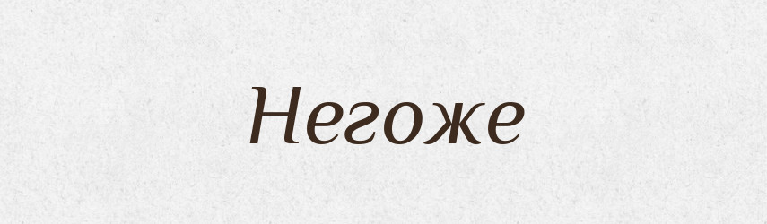 Негоже — Великий тлумачний словник сучасної української мови