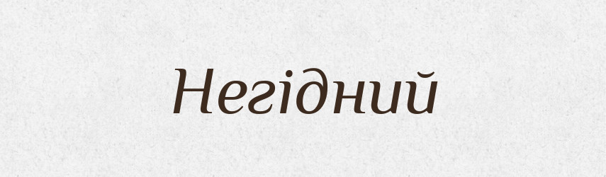 Негідний — Великий тлумачний словник сучасної української мови