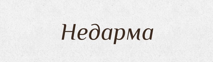 Недарма — Великий тлумачний словник сучасної української мови