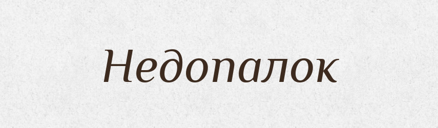 Недопалок — Великий тлумачний словник сучасної української мови