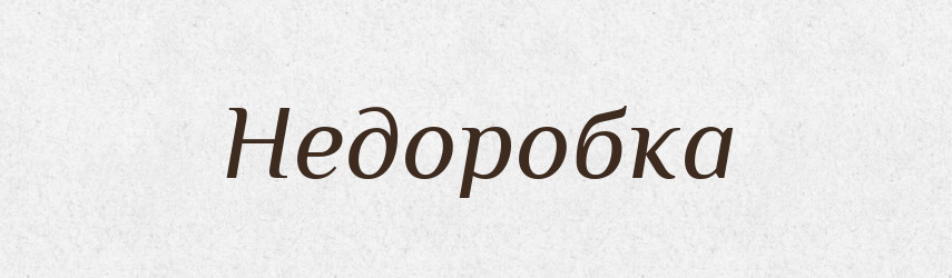Недоробка — Великий тлумачний словник сучасної української мови