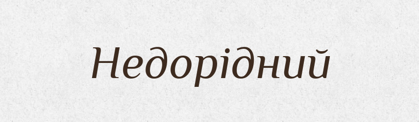 Недорідний — Великий тлумачний словник сучасної української мови