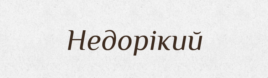Недорікий — Великий тлумачний словник сучасної української мови