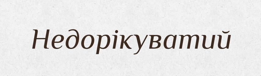 Недорікуватий — Великий тлумачний словник сучасної української мови
