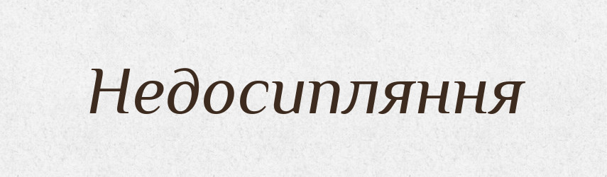 Недосипляння — Великий тлумачний словник сучасної української мови