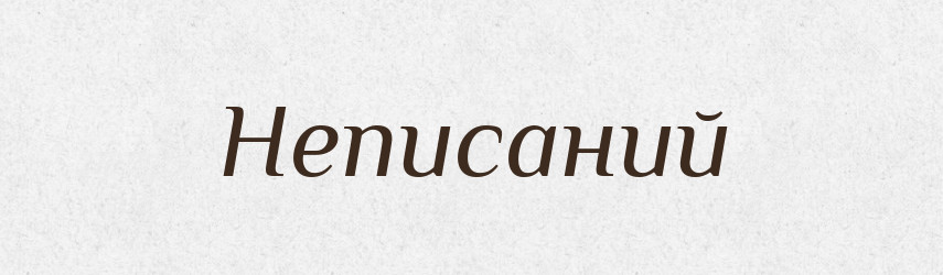 Неписаний — Великий тлумачний словник сучасної української мови