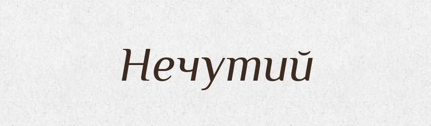 Нечутий — Великий тлумачний словник сучасної української мови