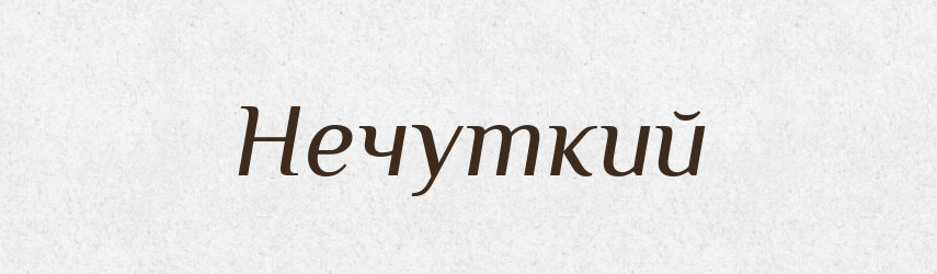 Нечуткий — Великий тлумачний словник сучасної української мови