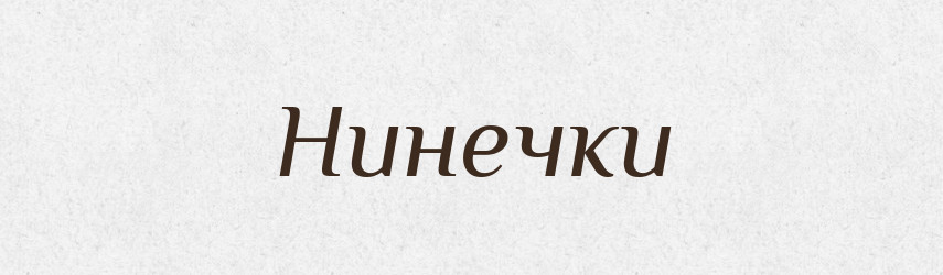 Нинечки — Великий тлумачний словник сучасної української мови