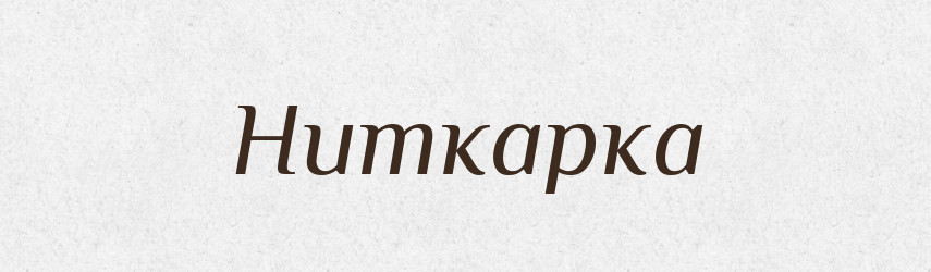 Ниткарка — Великий тлумачний словник сучасної української мови