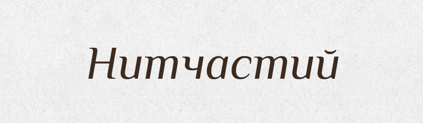 Нитчастий — Великий тлумачний словник сучасної української мови