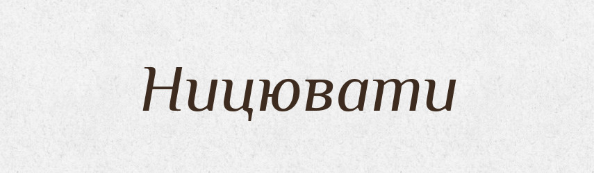 Ницювати — Великий тлумачний словник сучасної української мови