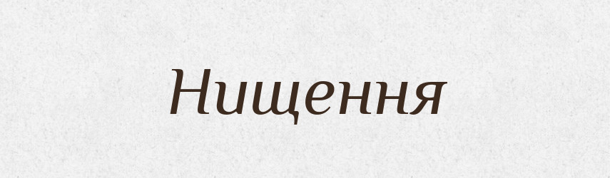 Нищення — Великий тлумачний словник сучасної української мови