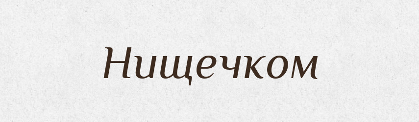 Нищечком — Великий тлумачний словник сучасної української мови