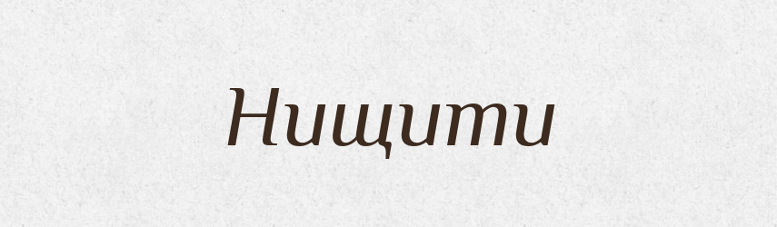 Нищити — Великий тлумачний словник сучасної української мови