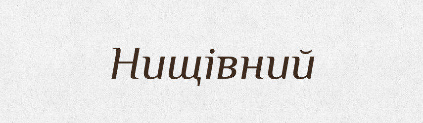 Нищівний — Великий тлумачний словник сучасної української мови