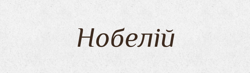 Нобелій — Великий тлумачний словник сучасної української мови