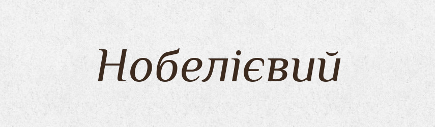 Нобелієвий — Великий тлумачний словник сучасної української мови
