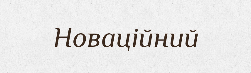 Новаційний — Великий тлумачний словник сучасної української мови