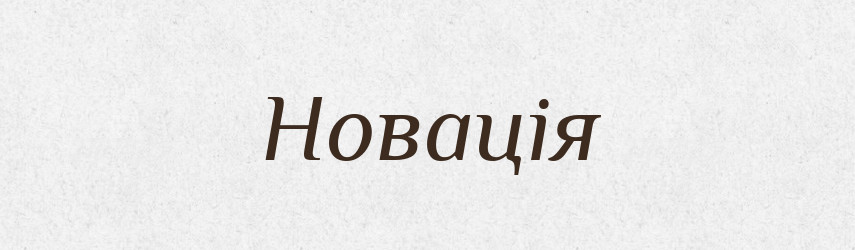 Новація — Великий тлумачний словник сучасної української мови