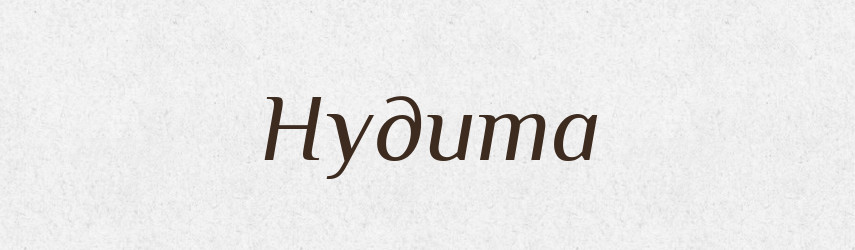 Нудита — Великий тлумачний словник сучасної української мови
