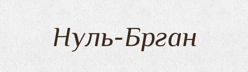 Нуль-Брган — Великий тлумачний словник сучасної української мови