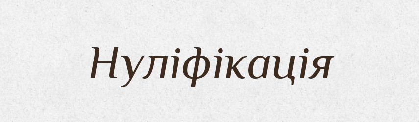 Нуліфікація — Великий тлумачний словник сучасної української мови