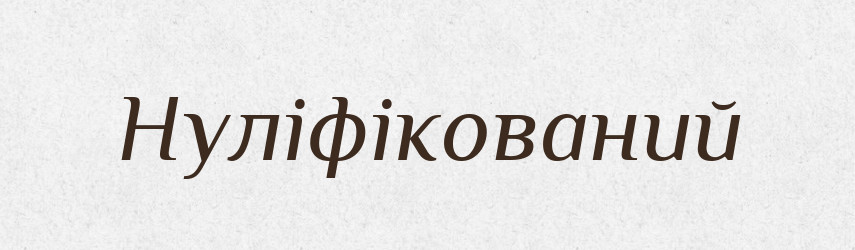 Нуліфікований — Великий тлумачний словник сучасної української мови