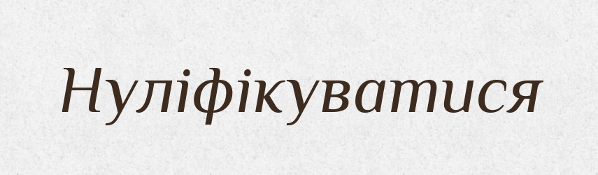 Нуліфікуватися — Великий тлумачний словник сучасної української мови