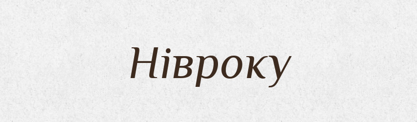 Нівроку — Великий тлумачний словник сучасної української мови