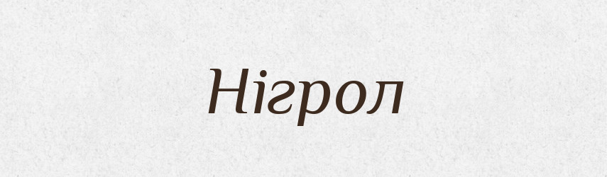 Нігрол — Великий тлумачний словник сучасної української мови