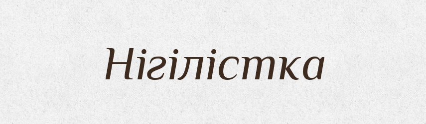 Нігілістка — Великий тлумачний словник сучасної української мови
