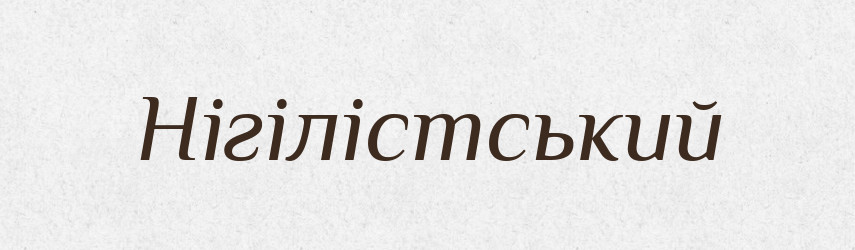 Нігілістський — Великий тлумачний словник сучасної української мови
