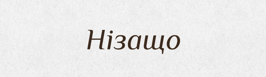 Нізащо — Великий тлумачний словник сучасної української мови