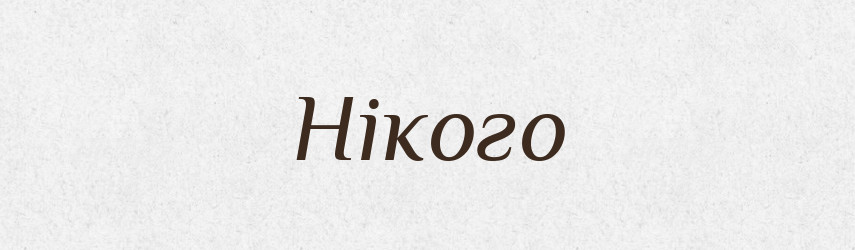Нікого — Великий тлумачний словник сучасної української мови